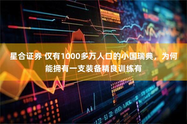 星合证券 仅有1000多万人口的小国瑞典，为何能拥有一支装备精良训练有